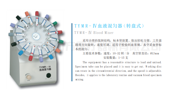 TYMR-IV 血液混勻器(轉盤式）